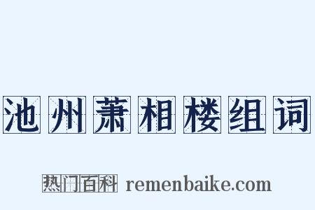 池州萧相楼组词是什么意思的图片